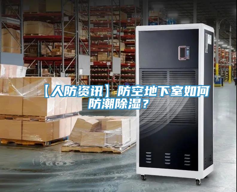 【人防資訊】防空地下室如何防潮除濕？
