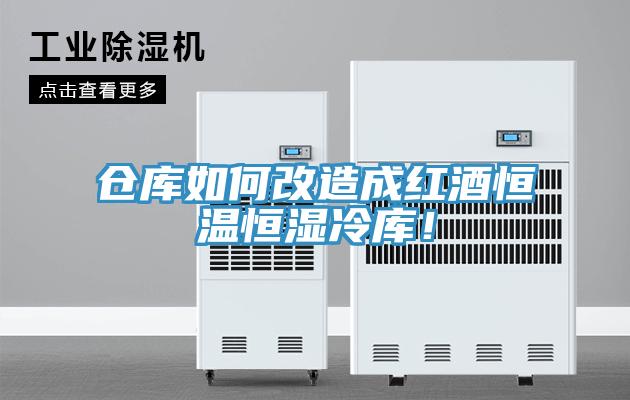 倉庫如何改造成紅酒恒溫恒濕冷庫！