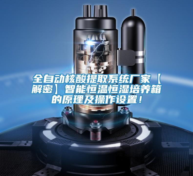 全自動核酸提取系統廠家【解密】智能恒溫恒濕培養箱的原理及操作設置！