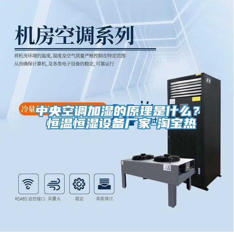 中央空調(diào)加濕的原理是什么？ 恒溫恒濕設(shè)備廠家-淘寶熱