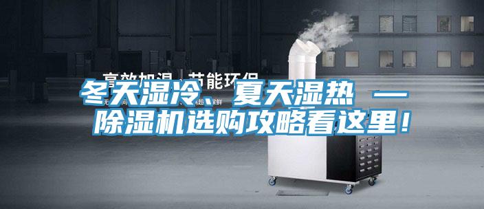 冬天濕冷、夏天濕熱 — 除濕機(jī)選購(gòu)攻略看這里！