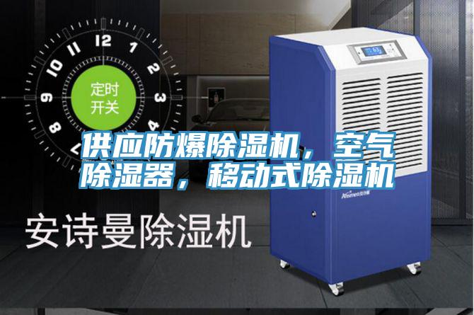 供應(yīng)防爆除濕機，空氣除濕器，移動式除濕機