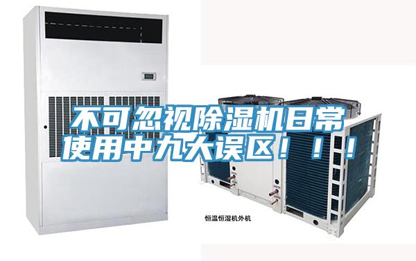 不可忽視除濕機(jī)日常使用中九大誤區(qū)！！！