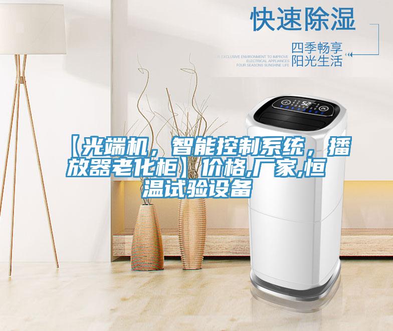 【光端機，智能控制系統，播放器老化柜】價格,廠家,恒溫試驗設備