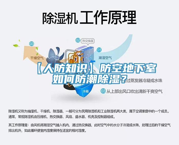 【人防知識】防空地下室如何防潮除濕？