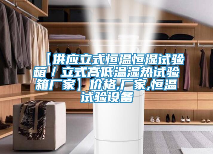 【供應(yīng)立式恒溫恒濕試驗(yàn)箱／立式高低溫濕熱試驗(yàn)箱廠(chǎng)家】?jī)r(jià)格,廠(chǎng)家,恒溫試驗(yàn)設(shè)備