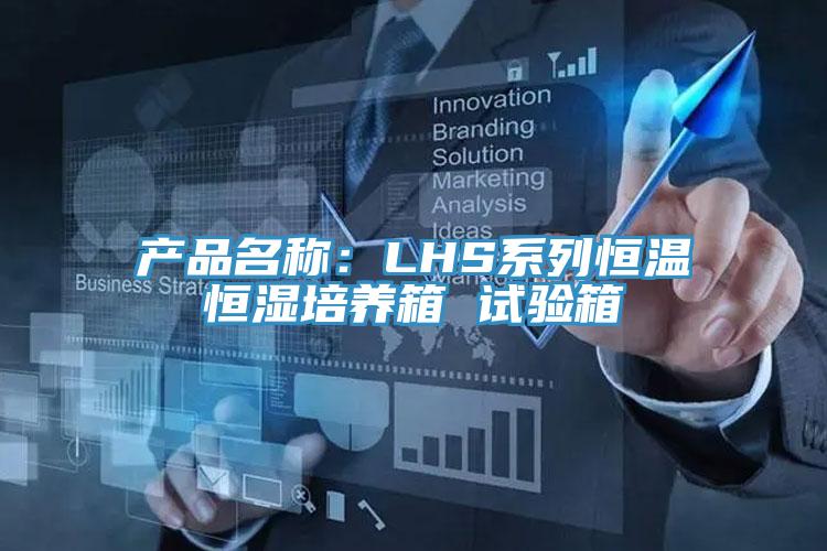 產(chǎn)品名稱：LHS系列恒溫恒濕培養(yǎng)箱 試驗箱