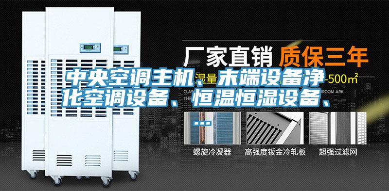 中央空調(diào)主機、末端設(shè)備凈化空調(diào)設(shè)備、恒溫恒濕設(shè)備、 ...