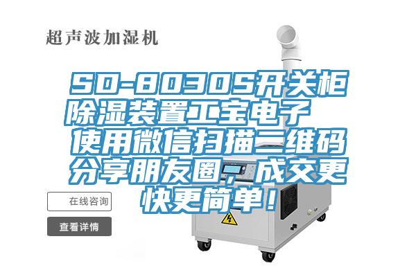 SD-8030S開關(guān)柜除濕裝置工寶電子  使用微信掃描二維碼分享朋友圈，成交更快更簡單！