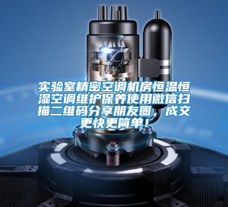 實(shí)驗室精密空調(diào)機(jī)房恒溫恒濕空調(diào)維護(hù)保養(yǎng)使用微信掃描二維碼分享朋友圈，成交更快更簡單！