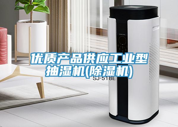 優(yōu)質產品供應工業(yè)型抽濕機(除濕機)