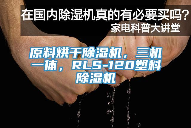 原料烘干除濕機，三機一體，RLS-120塑料除濕機