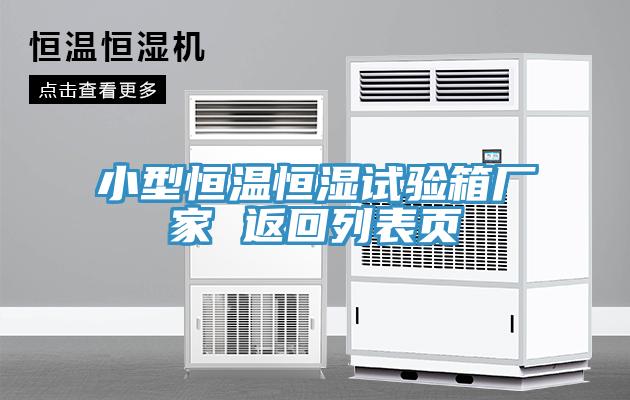 小型恒溫恒濕試驗箱廠家 返回列表頁