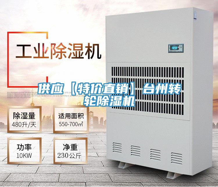 供應(yīng)【特價(jià)直銷(xiāo)】臺(tái)州轉(zhuǎn)輪除濕機(jī)