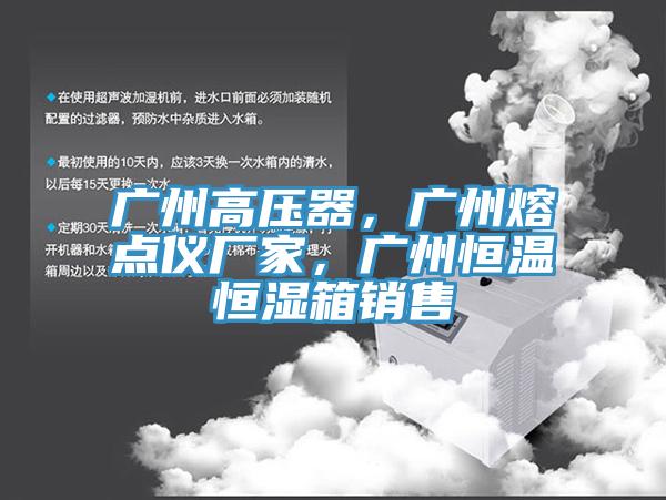 廣州高壓器，廣州熔點(diǎn)儀廠家，廣州恒溫恒濕箱銷售