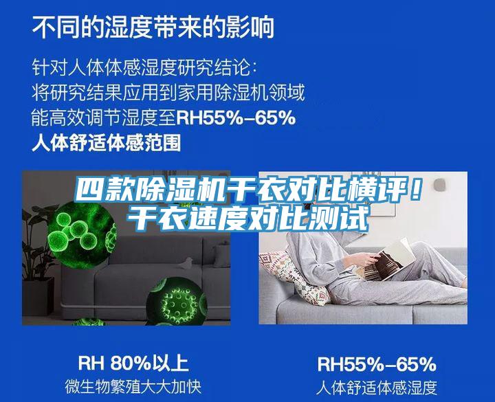 四款除濕機干衣對比橫評！干衣速度對比測試