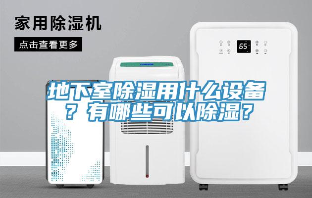 地下室除濕用什么設備？有哪些可以除濕？