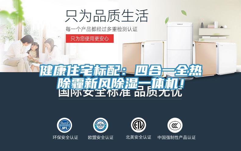 健康住宅標(biāo)配：四合一全熱除霾新風(fēng)除濕一體機(jī)！
