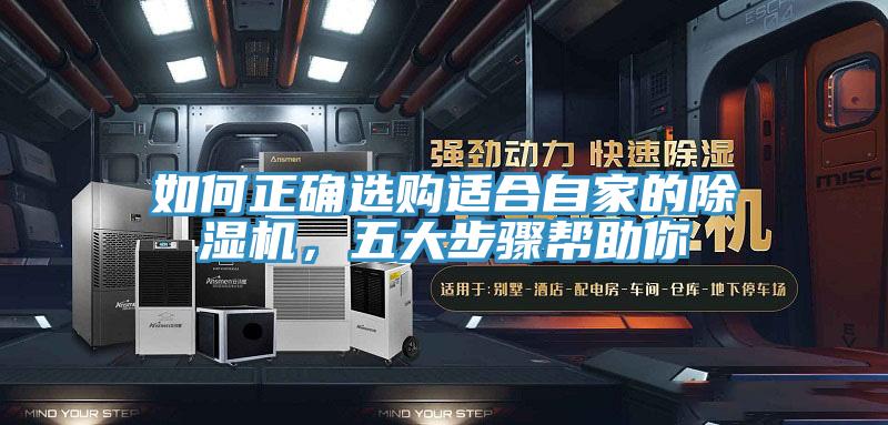 如何正確選購適合自家的除濕機(jī)，五大步驟幫助你