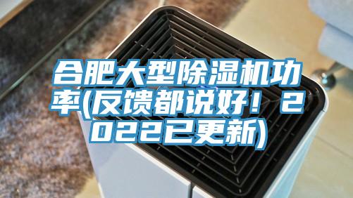 合肥大型除濕機(jī)功率(反饋都說(shuō)好！2022已更新)