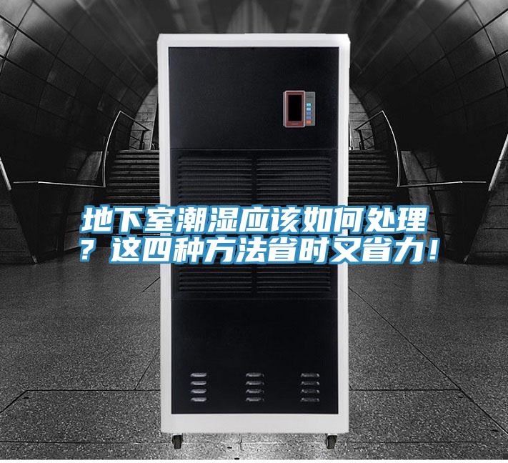 地下室潮濕應(yīng)該如何處理？這四種方法省時又省力！