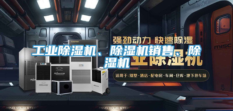 工業除濕機、除濕機銷售、除濕機