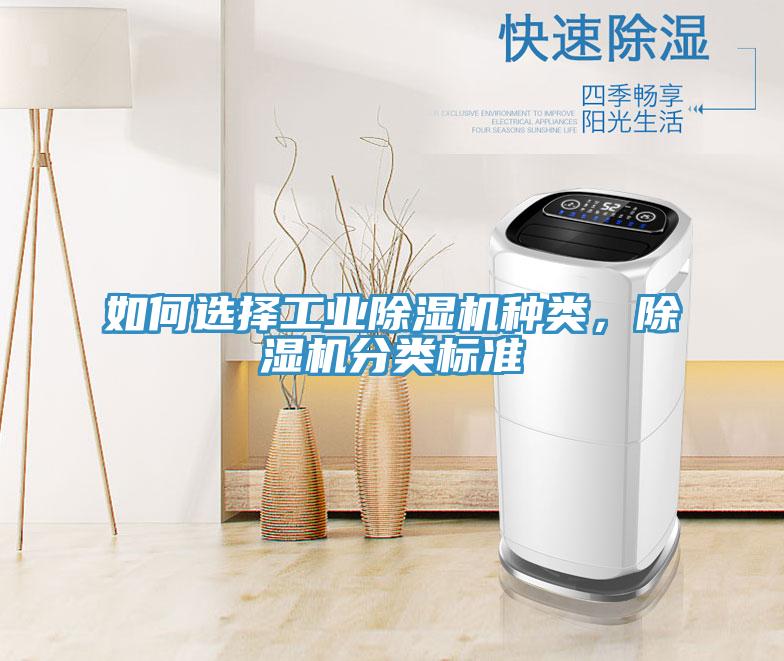 如何選擇工業(yè)除濕機(jī)種類，除濕機(jī)分類標(biāo)準(zhǔn)