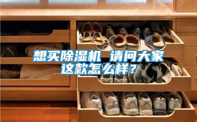 想買除濕機 請問大家這款怎么樣？