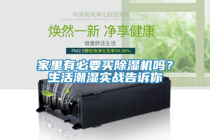 家里有必要買除濕機嗎？生活潮濕實戰告訴你