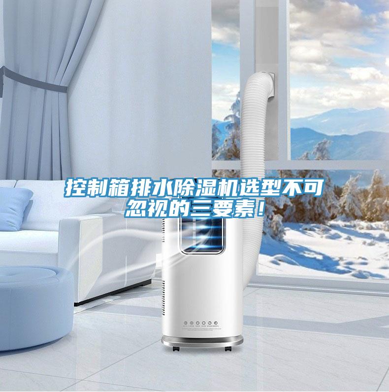 控制箱排水除濕機選型不可忽視的三要素！