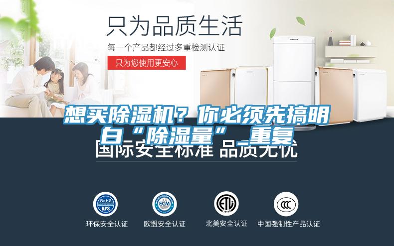 想買除濕機？你必須先搞明白“除濕量”_重復