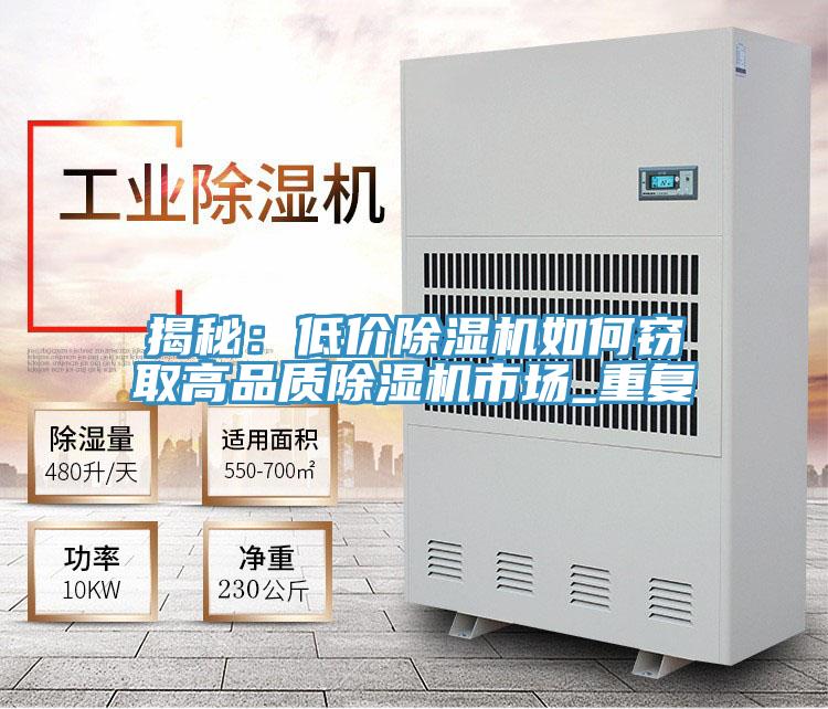 揭秘：低價除濕機如何竊取高品質(zhì)除濕機市場_重復