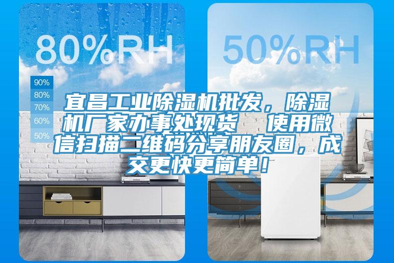 宜昌工業除濕機批發，除濕機廠家辦事處現貨  使用微信掃描二維碼分享朋友圈，成交更快更簡單！