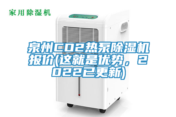 泉州CO2熱泵除濕機(jī)報(bào)價(jià)(這就是優(yōu)勢，2022已更新)