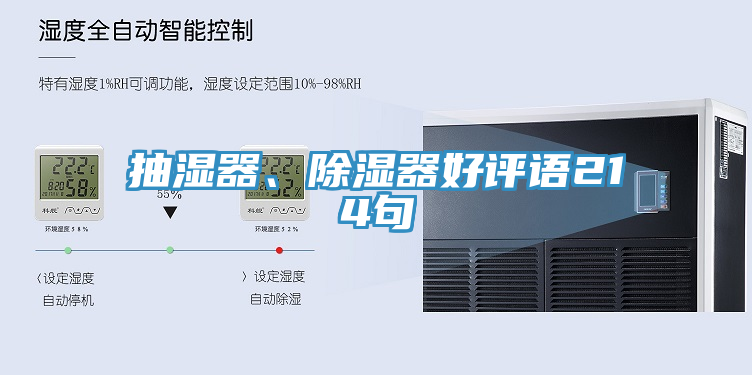 抽濕器、除濕器好評(píng)語214句