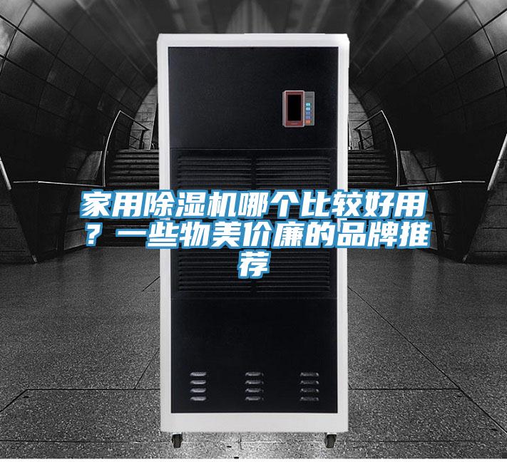 家用除濕機(jī)哪個比較好用？一些物美價廉的品牌推薦