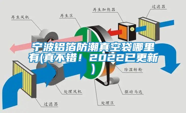 寧波鋁箔防潮真空袋哪里有(真不錯！2022已更新)