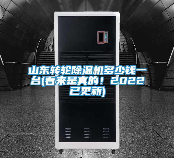 山東轉輪除濕機多少錢一臺(看來是真的！2022已更新)