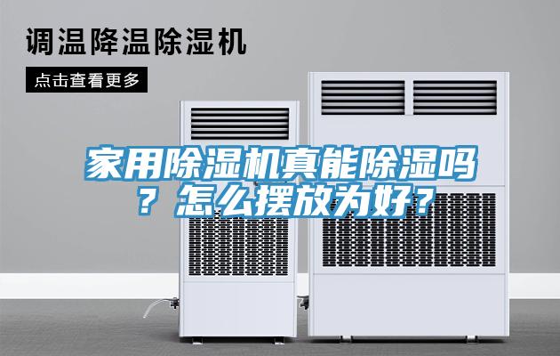 家用除濕機真能除濕嗎？怎么擺放為好？