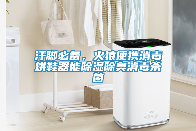 汗腳必備，火猿便攜消毒烘鞋器能除濕除臭消毒殺菌