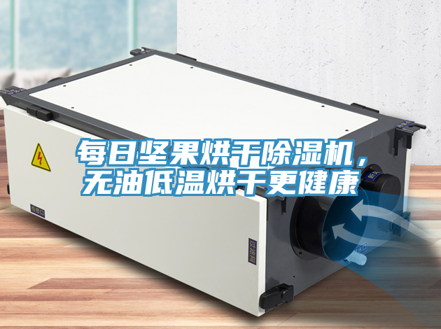 每日?qǐng)?jiān)果烘干除濕機(jī)，無油低溫烘干更健康