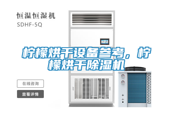 檸檬烘干設(shè)備參考，檸檬烘干除濕機(jī)