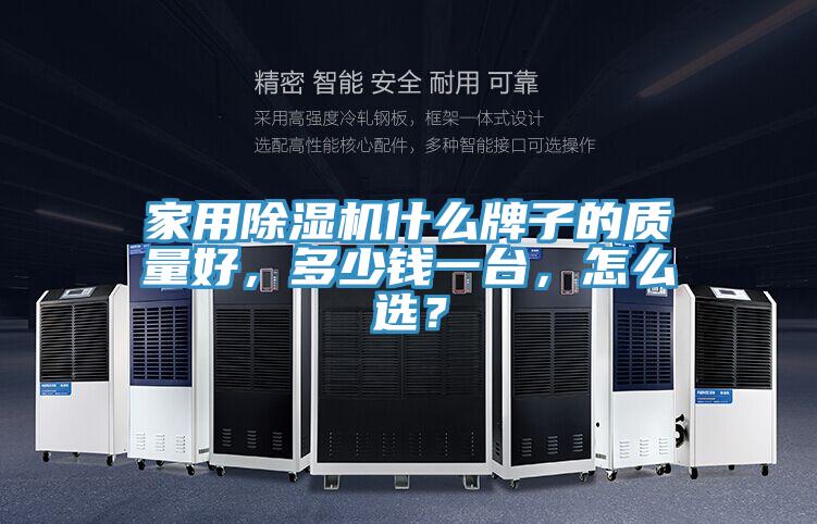 家用除濕機什么牌子的質量好，多少錢一臺，怎么選？