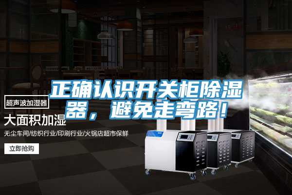 正確認(rèn)識(shí)開(kāi)關(guān)柜除濕器，避免走彎路！