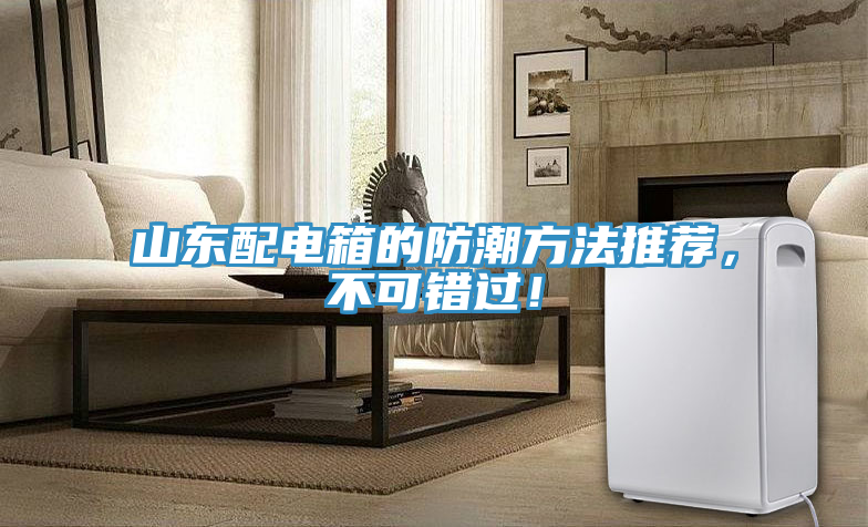 山東配電箱的防潮方法推薦，不可錯過！