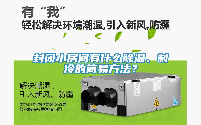 封閉小房間有什么除濕、制冷的簡易方法？