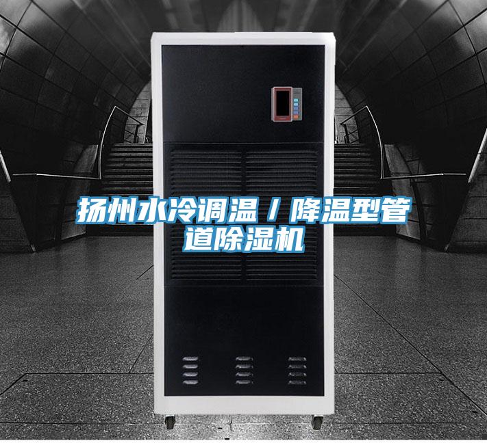 揚州水冷調(diào)溫／降溫型管道除濕機(jī)