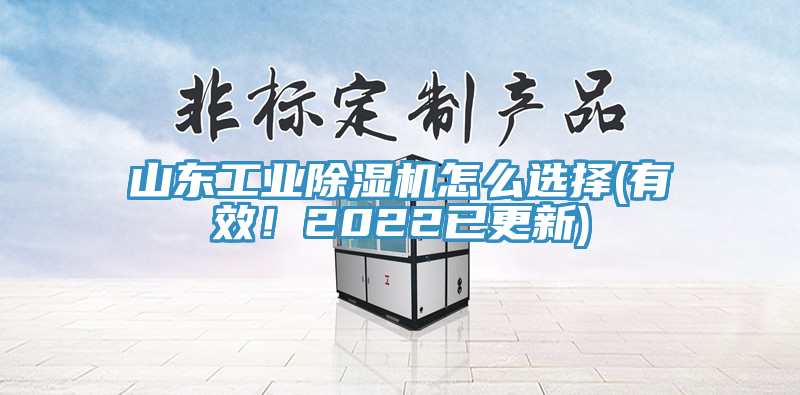 山東工業除濕機怎么選擇(有效！2022已更新)