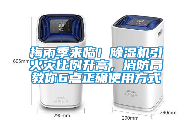 梅雨季來(lái)臨!除濕機(jī)引火災(zāi)比例升高,消防局教你6點(diǎn)正確使用方式