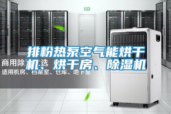 排粉熱泵空氣能烘干機、烘干房、除濕機